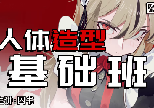 囚囚2025人体造型基础班-怪豆资源