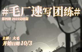 DM袋喵速写团练第4期（高清画质带课件）-怪豆资源