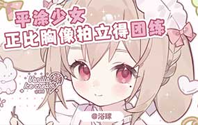 浴球炳正比胸像拍立得团练第1期2025年（画质清晰带笔刷）-怪豆资源