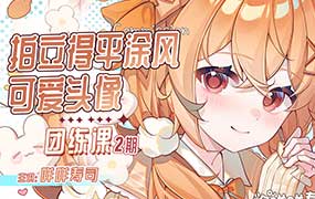 咩咩寿司拍立得平涂头像团练课第2期2025年（高清画质带课件图片）-怪豆资源