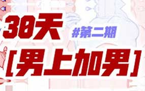 塔集社男上加男团练第2期2025年（高清画质带课件）-怪豆资源