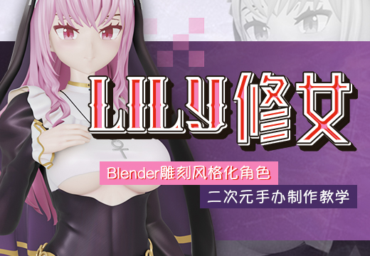 Blender雕刻风格化角色《Lily修女》二次元手办制作教学-怪豆资源