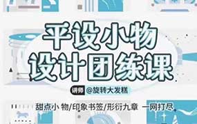 旋转大发糕平设小物设计团练课2025年11月（高清画质无素材）-怪豆资源