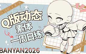 banyan君Q版动态素体周练第1期2025年（画质清晰带课件）-怪豆资源