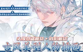 李富贵古风美型人物第6期基础+进阶2025年（高清画质带笔刷）-怪豆资源
