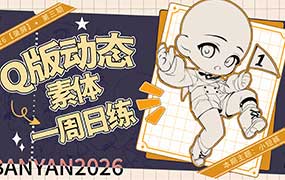 banyan君Q版动态跟练第3期2024年12月（画质清晰无素材）-怪豆资源