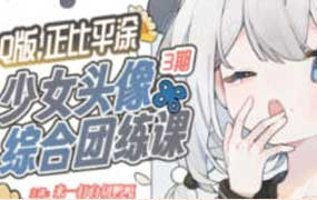 来一打白切鸭Q版正比平涂少女头像综合团练第3期2025年（高清画质带课件）-怪豆资源