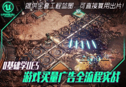 380 - UE5游戏买量广告零基础实战全流程【会员折扣丨新手推荐】-怪豆资源