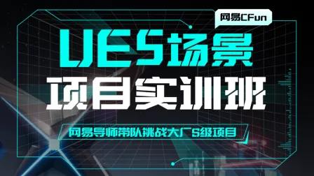 UE5游戏场景设计项目实战班 站酷高高手-怪豆资源