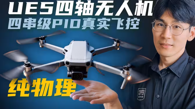 UE5物理引擎大师课—纯物理无人机-怪豆资源