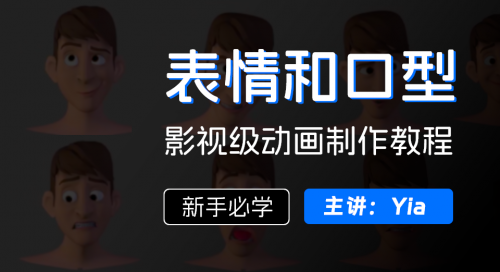 影视级脸部表情和口型动画实战教程-怪豆资源