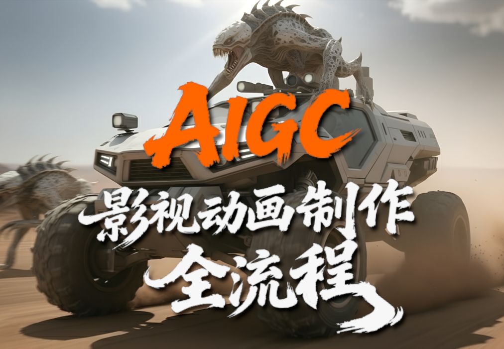 AIGC影视动画制作全流程-怪豆资源