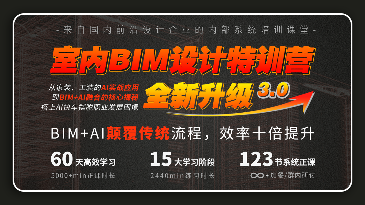 室内BIM设计特训营 AI参数化3.0-怪豆资源