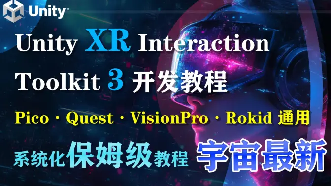 Unity VR XR 交互开发指南 XRI3-怪豆资源