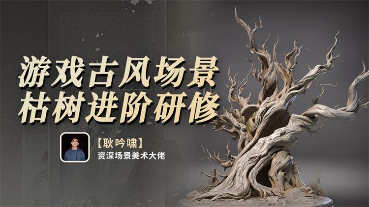 游戏古风写实场景生态枯树制作-怪豆资源