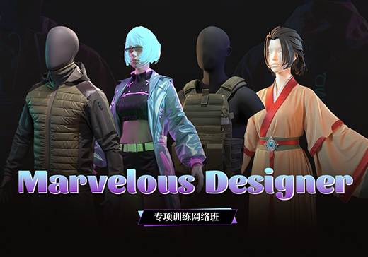Marvelous Designer专项训练网络班 第一期-怪豆资源