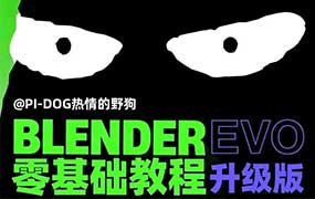 野狗Blender影视级零基础速成班EVO升级版（高清画质带素材）-怪豆资源