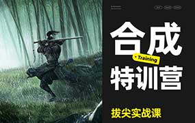 三维概念合成特训营（高清画质无素材）-怪豆资源