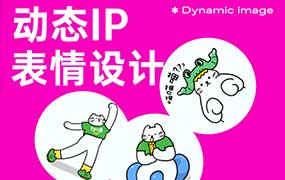 Dinlab铲长动态IP表情设计【画质高清有大部分素材】-怪豆资源