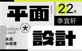 李宜轩22天平面设计实战直播特训营第7期（高清画质无素材）-怪豆资源