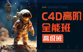 米你课堂第20期C4D高阶全能班【画质高清有素材】-怪豆资源