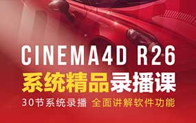 C4D渲染&动画学前班R26+RS精品录播（画质清晰无素材）-怪豆资源