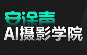 安途声AI摄影学院2024年（高清画质带素材）-怪豆资源