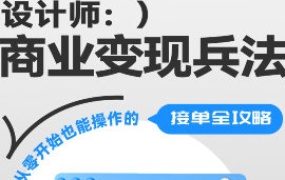 设计师商业变现兵法（画质高清无素材）-怪豆资源