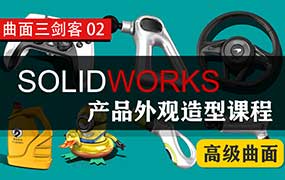 黑龙教育SOLIDWORKS产品外观造型课程高级曲面（画质清晰无素材）-怪豆资源