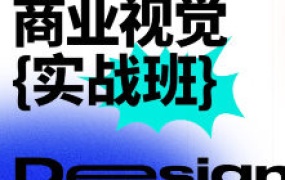 商业视觉实战班第71期（画质高清带素材）-怪豆资源