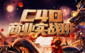 C4D+Stable Diffusi商业实战班2024（画质高清有大部分素材）-怪豆资源