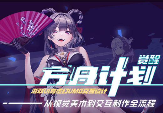 《觉醒方舟计划》游戏UI与虚幻UMG交互设计-怪豆资源