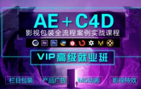 木客教育AE+C4D影视包装设计进阶实训班第2期【画质高清有素材】-怪豆资源
