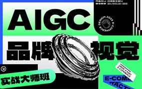 AIGC品牌视觉实战大师班第1期2024年（高清画质带资料）-怪豆资源