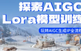 炼丹师探索AIGC模型训练玩转AIGC生成IP全流程【画质高清只有视频】-怪豆资源