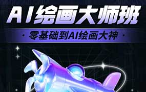 轩轩十方教育AI大师绘画课2024年（高清画质带素材）-怪豆资源
