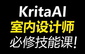 杰森室内设计师必修AI课KritaAI教程2024年（高清画质带素材）-怪豆资源