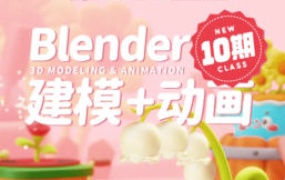 葵黑黑Blender建模+动画课第10期2024【画质高清有素材】-怪豆资源