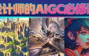 胡鸽设计师的AIGC必修课（高清画质无素材）-怪豆资源