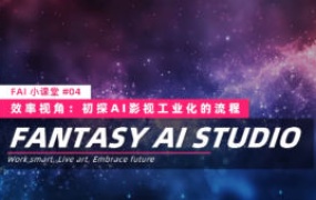FAI小课堂-03-04联课AI影视工业化的第一块拼图2025【画质高清有大部分素材】-怪豆资源