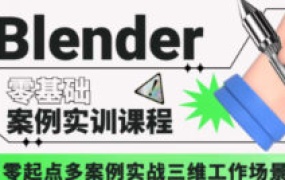 歆甜blender案例实训课程第1期【画质高清有部分素材】-怪豆资源