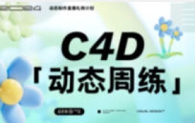 白无常C4D动态周练动态制作直播礼物2024【画质高清有素材】-怪豆资源