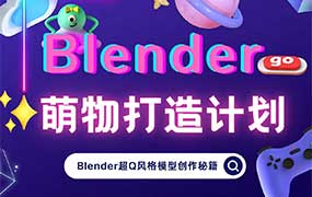 doyodo 小莫Blender萌物打造计划（高清画质带素材）-怪豆资源