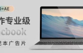 小莫C4D+AE制作专业级Macbook笔记本广告片【画质高清有素材】-怪豆资源