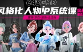 方块七风格化ip人物系统课第2期C4D+MD教程【画质高清有大部分素材】-怪豆资源