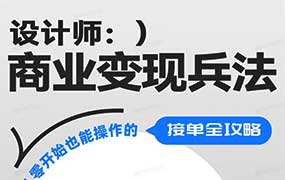 设计师商业变现兵法（高清画质无素材）-怪豆资源