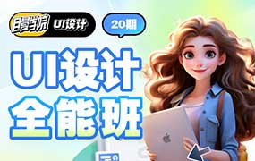 且曼UI设计全能班第20期2024年（高清画质无素材）-怪豆资源
