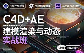铁铁C4D+AE建模渲染与动态实战班（高清画质带素材）-怪豆资源