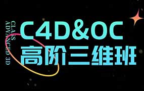 胖雪C4D+OC高阶视觉三维班（高清画质带素材）-怪豆资源
