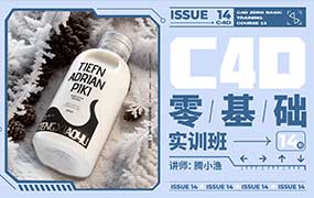 腾小渔C4D零基础实训班第14期2024年（高清画质带素材）-怪豆资源